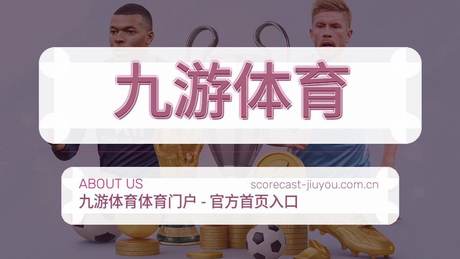 九游体育关于我们图片